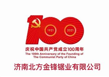 百年輝煌路，奮進(jìn)正當(dāng)時(shí)